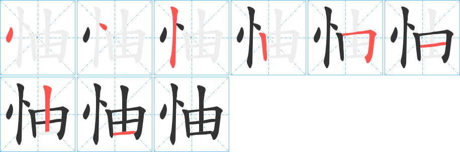怞字筆畫寫法