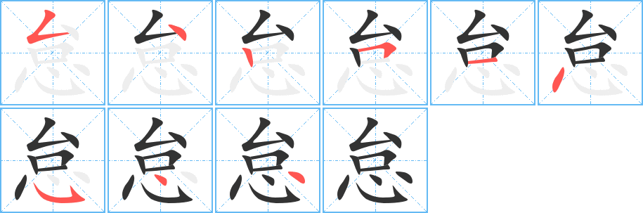 怠字筆畫寫法