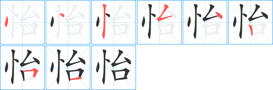 怡字筆畫寫法