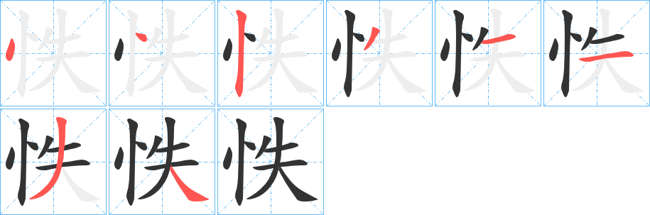 怢字筆畫(huà)寫(xiě)法