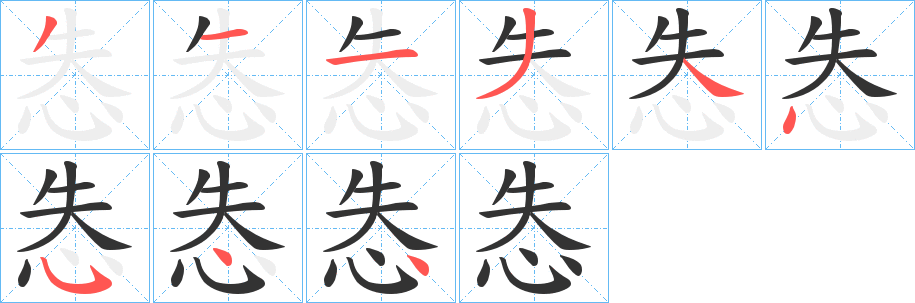 怣字筆畫寫法