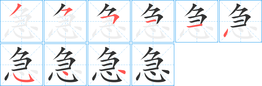 急字筆畫寫法