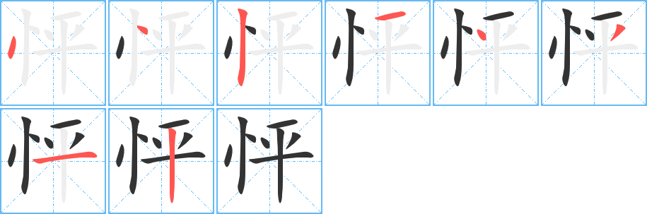 怦字筆畫寫法