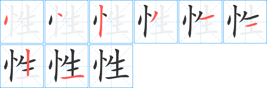 性字筆畫寫法