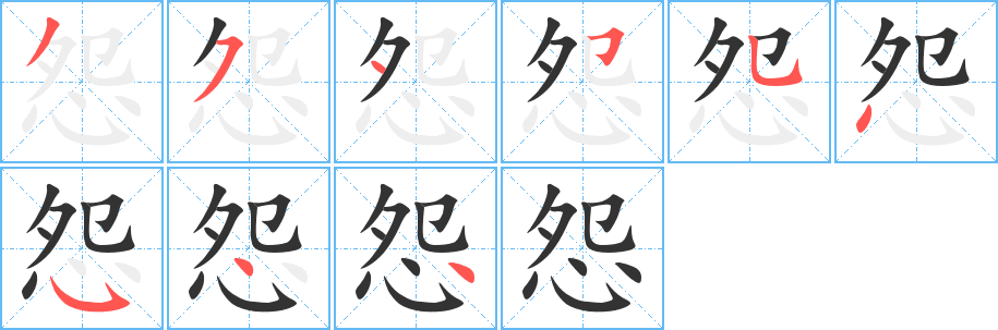 怨字筆畫寫法