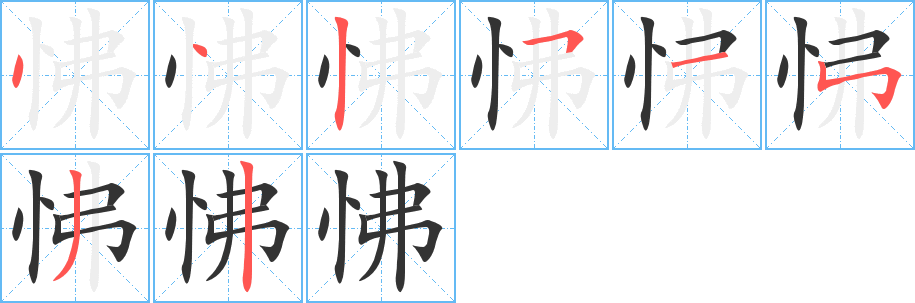 怫字筆畫(huà)寫(xiě)法