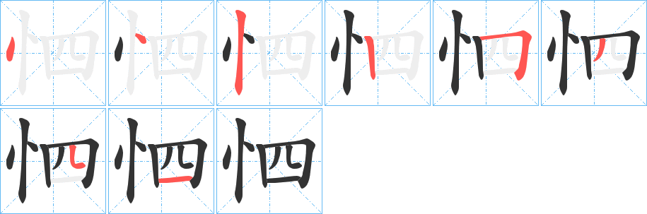 怬字筆畫寫法