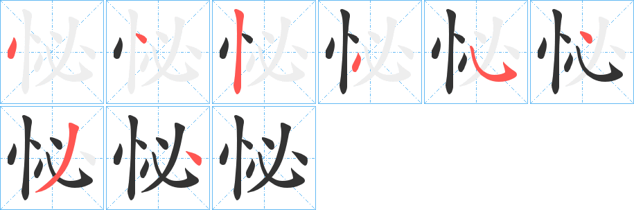 怭字筆畫(huà)寫(xiě)法
