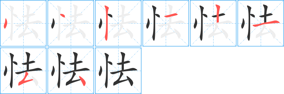怯字筆畫寫法