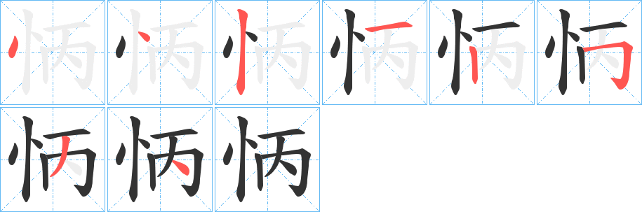 怲字筆畫寫法