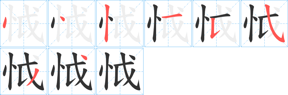 怴字筆畫寫法