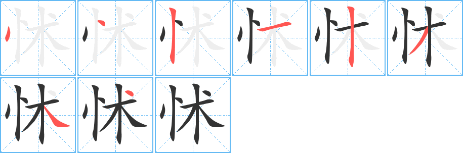 怵字筆畫寫法