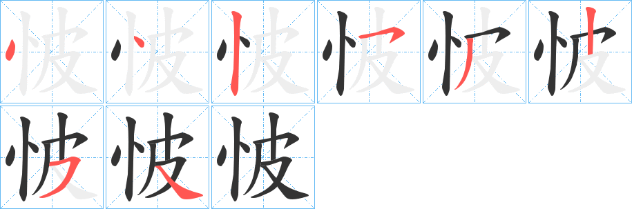 怶字筆畫寫法