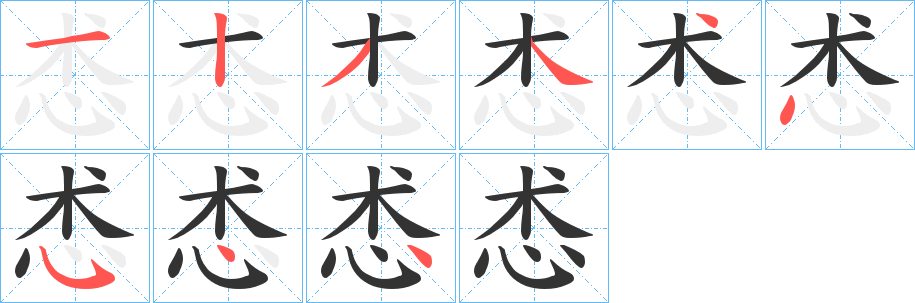 怸字筆畫寫法