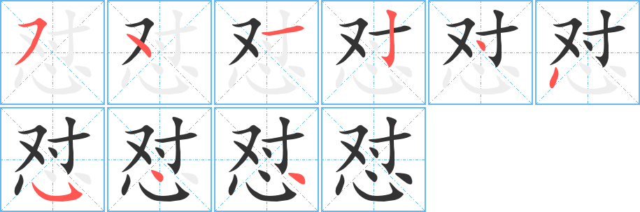 懟字筆畫(huà)寫(xiě)法