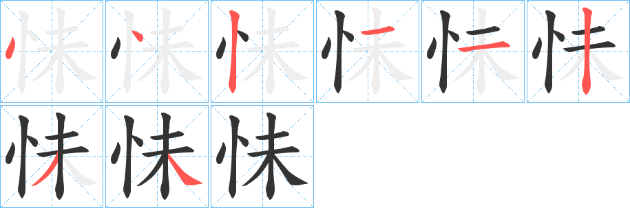 怽字筆畫寫法