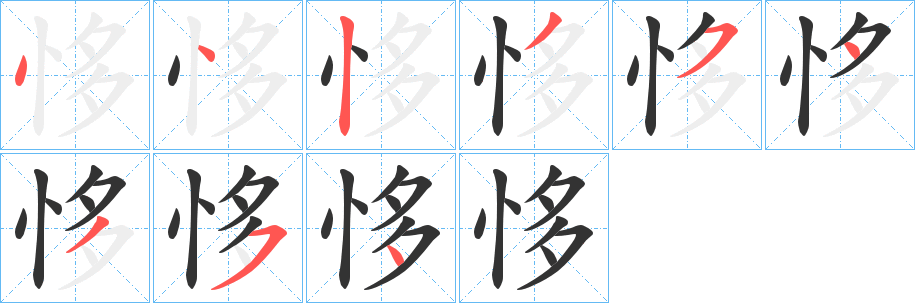 恀字筆畫寫法