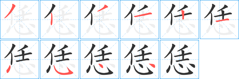 恁字筆畫寫法
