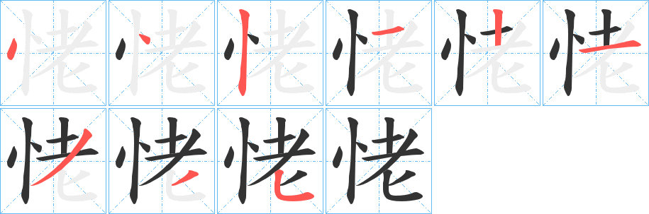 恅字筆畫寫法