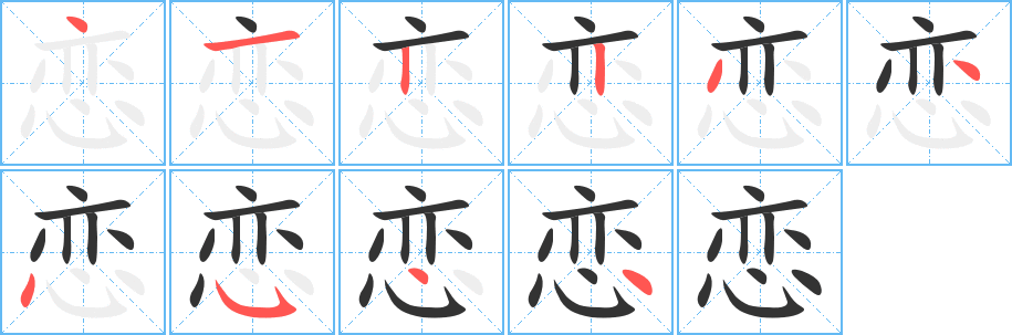 戀字筆畫寫法