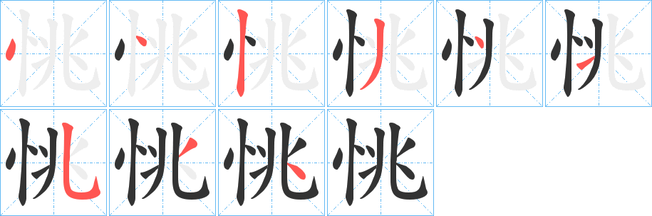 恌字筆畫寫法