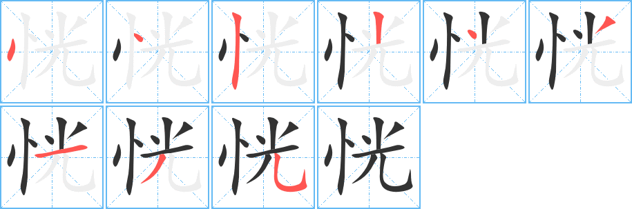 恍字筆畫寫法