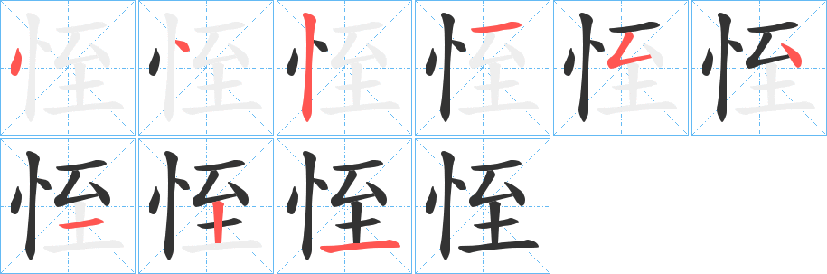 恎字筆畫寫法