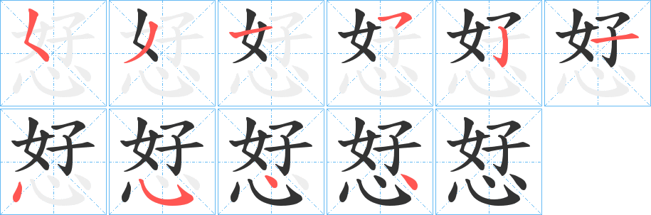 恏字筆畫寫法