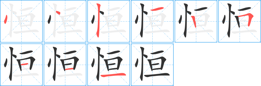 恒字筆畫寫法