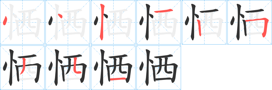 恓字筆畫寫法