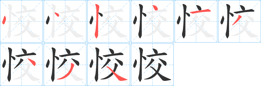 恔字筆畫寫法