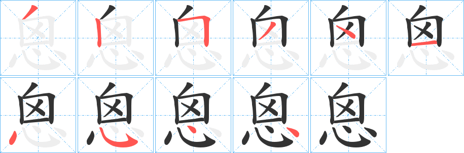 恖字筆畫(huà)寫法