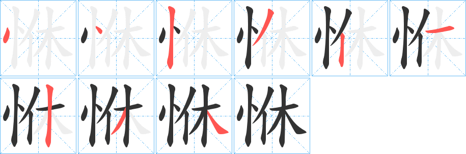恘字筆畫寫法