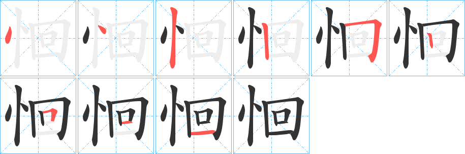恛字筆畫(huà)寫(xiě)法