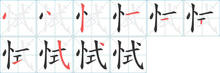 恜字筆畫寫法