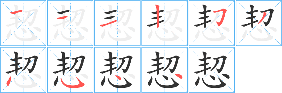 恝字筆畫寫法