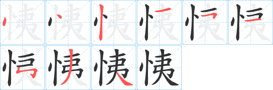 恞字筆畫(huà)寫(xiě)法
