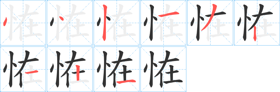 恠字筆畫寫法