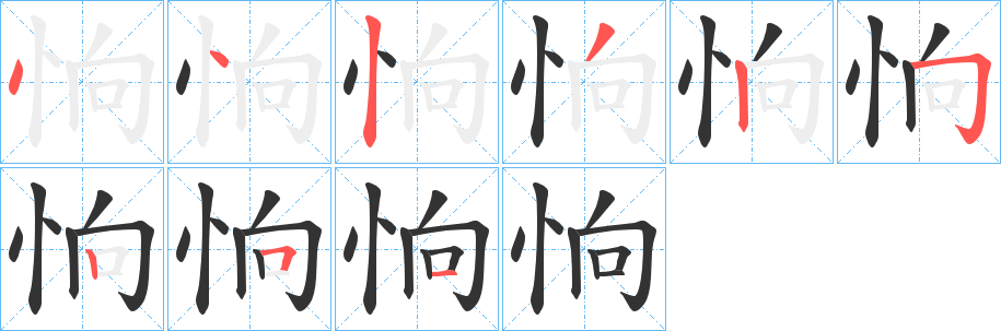 恦字筆畫寫法