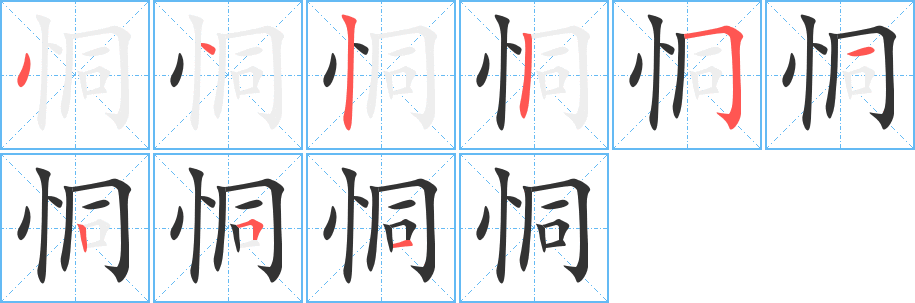 恫字筆畫寫法