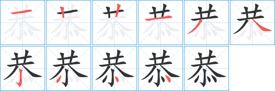 恭字筆畫(huà)寫(xiě)法