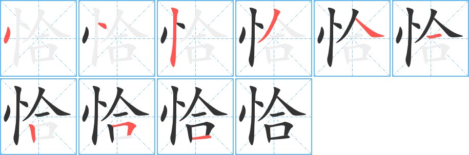 恰字筆畫寫法