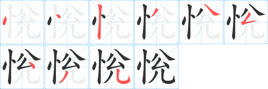 恱字筆畫寫法