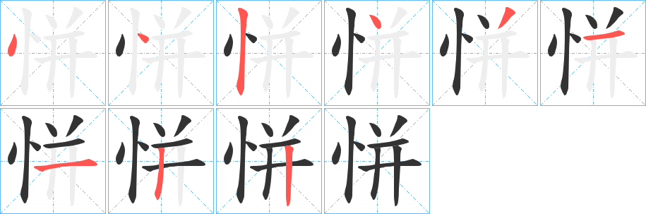 恲字筆畫寫法