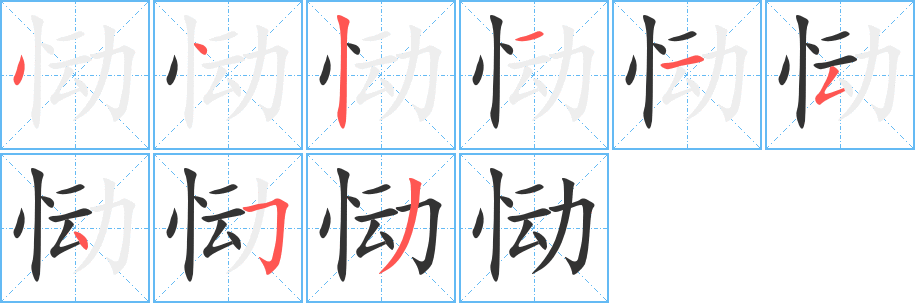 慟字筆畫寫法