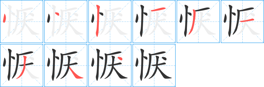 懨字筆畫寫法
