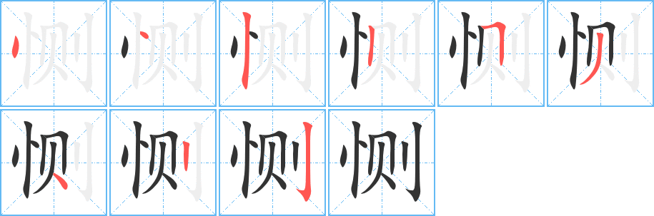 惻字筆畫寫法