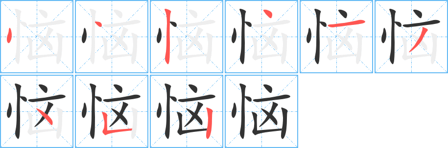 惱字筆畫寫法