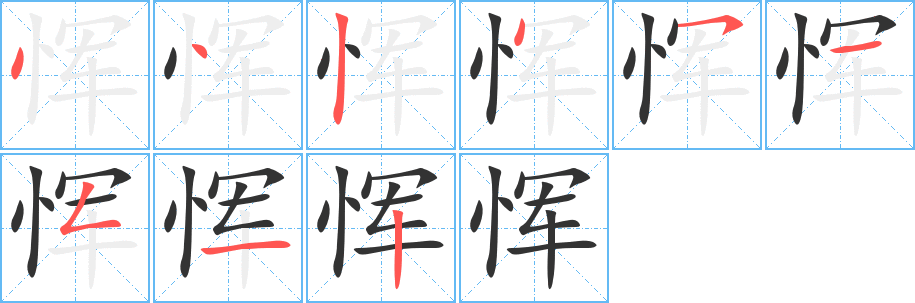 惲字筆畫寫法