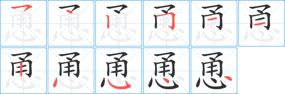 恿字筆畫(huà)寫(xiě)法